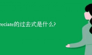 depreciate的过去式是什么?depreciate的用法和例句