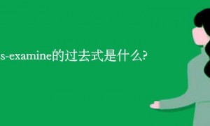 cross-examine的过去式是什么?cross-examine的用法和例句