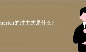 counterfeit的过去式是什么?counterfeit的用法和例句