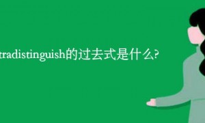 distinguish相关阅读