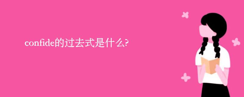 confide的过去式是什么?confide的用法和例句 confide的过去式是什么?confide的用法和例句
