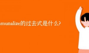 communalize的过去式是什么?communalize的用法和例句