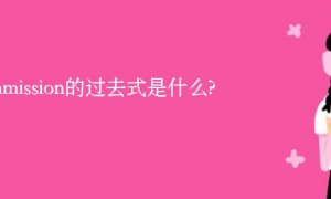 commission的过去式是什么?commission的用法和例句