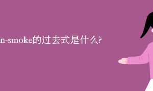 chain-smoke的过去式是什么?chain-smoke的用法和例句