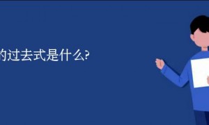cat的过去式是什么?cat的用法和例句