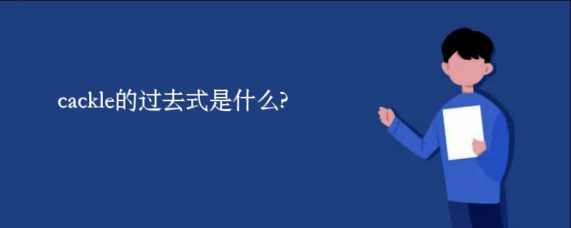 cackle的过去式是什么?cackle的用法和例句 cackle的过去式是什么?cackle的用法和例句