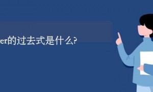 butter的过去式是什么?butter的用法和例句