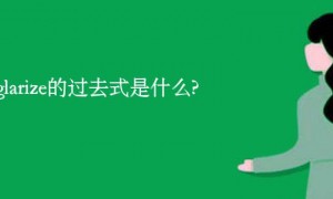 burglarize的过去式是什么?burglarize的用法和例句