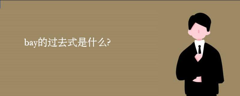 bay的过去式是什么?bay的用法和例句 bay的过去式是什么?bay的用法和例句