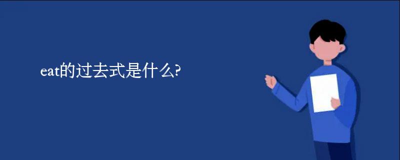 eat的过去式是什么?eat的用法和例句 eat的过去式是什么?eat的用法和例句