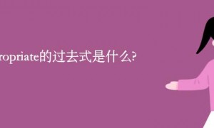 appropriate的过去式是什么?appropriate的用法和例句