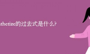 anesthetize的过去式是什么?anesthetize的用法和例句
