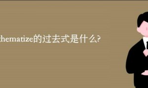 anathematize的过去式是什么?anathematize的用法和例句