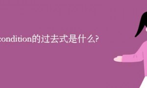 condition相关阅读