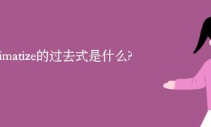 acclimatize的过去式是什么?acclimatize的用法和例句
