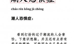 &ldquo;潮人恐惧症&rdquo;上热搜，网友被戳中：看到小众咖啡馆都不敢进
