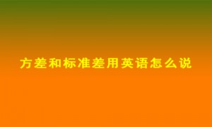 方差和标准差用英语怎么说