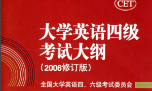 考试大纲丨大学英语四级考纲