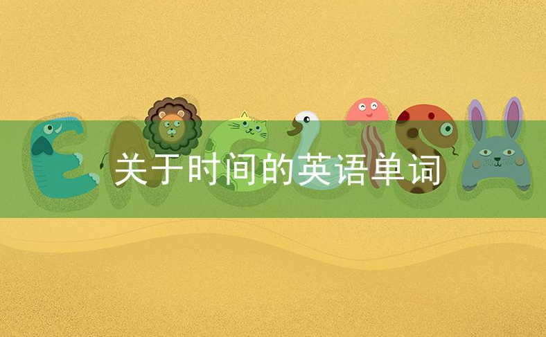 关于时间的英语单词