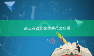 高三英语作文优秀范文欣赏