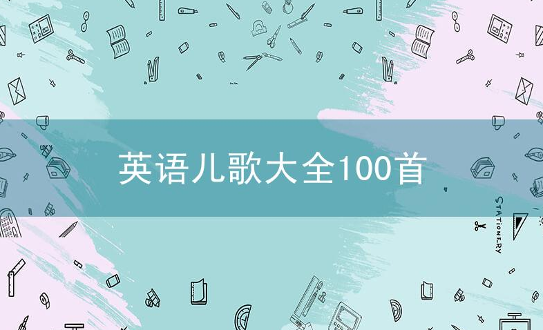 英语儿歌大全100首,英语儿歌大全, 幼儿启蒙,英文儿歌歌单 英语儿歌大全100首,英语儿歌大全, 幼儿启蒙,英文儿歌歌单