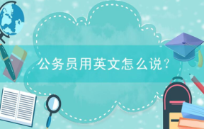 参加相关阅读