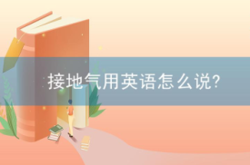 接地气用英语怎么说?