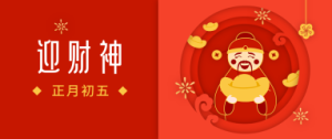 大年初五，迎财神，&ldquo;财神&rdquo;英语怎么说？