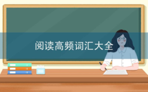 高考英语：阅读高频词汇大全