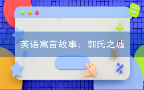英语寓言故事：郭氏之墟