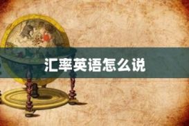 汇率用英语怎么说?今日美元兑人民币汇率汇率是多少?