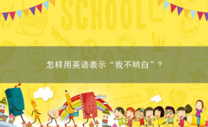 怎样用英语表示&ldquo;我不明白&rdquo;?