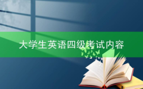 大学生英语四级的考试内容是什么？有多长时间？
