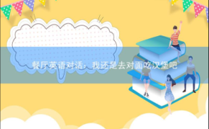 餐厅英语对话：我还是去对面吃汉堡吧