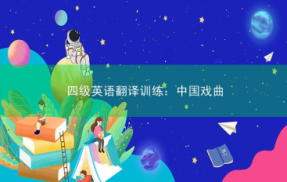 四级英语翻译训练：中国戏曲