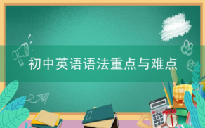 初中英语语法重点与难点