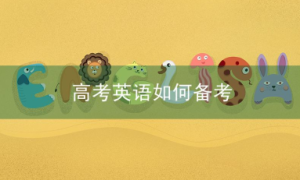 高考英语如何备考?高考英语的备考方法有哪些?