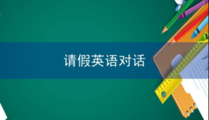请假英语对话：生病了怎么请假？