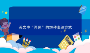 英文中&ldquo;再见&rdquo;的20种表达方式