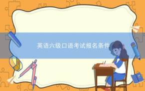 英语六级口语考试报名条件是什么？报名费用多少？