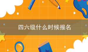 2023年6月份四六级什么时候报名？怎么报名？