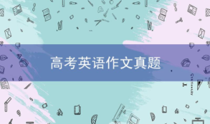 高考英语作文真题及范文：公园要不要收门票？
