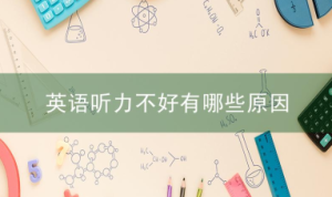 英语听力不好有哪些原因
