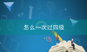 怎么一次过四级英语考试？单词背诵很重要