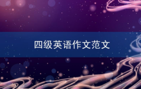 四级英语作文范文：Family meal
