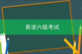 2023年6月英语六级考试无法报名怎么回事？