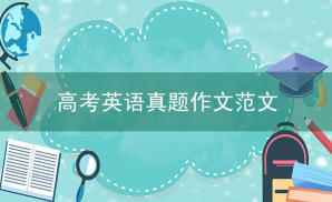 高考英语真题作文范文：介绍成人礼