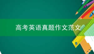 高考英语作文真题范文：The person I respect