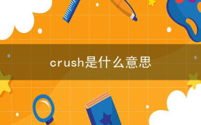crush相关阅读