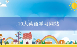 10大超赞英语学习网站，赶快收藏起来吧！